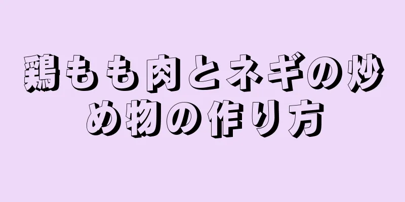 鶏もも肉とネギの炒め物の作り方