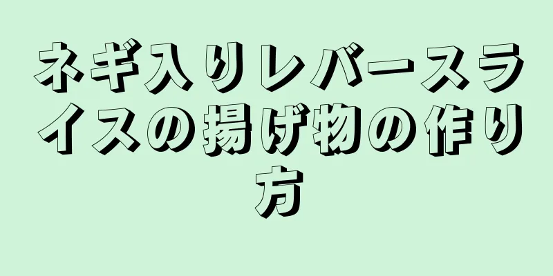 ネギ入りレバースライスの揚げ物の作り方