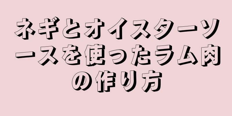 ネギとオイスターソースを使ったラム肉の作り方