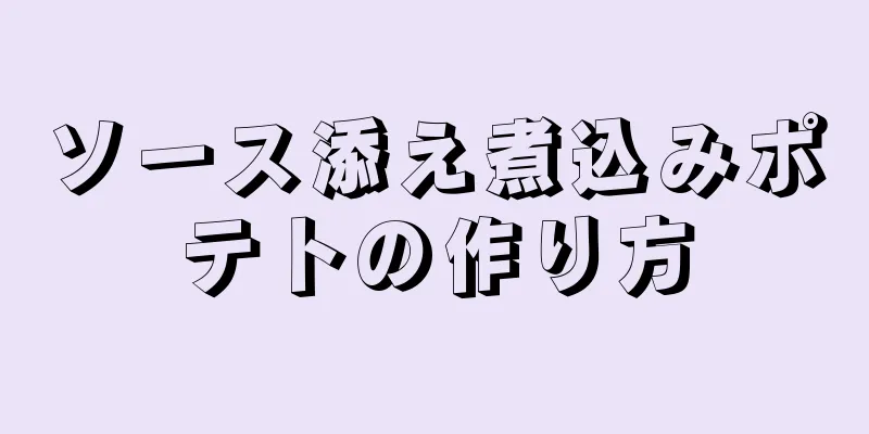 ソース添え煮込みポテトの作り方