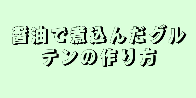 醤油で煮込んだグルテンの作り方