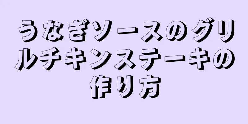 うなぎソースのグリルチキンステーキの作り方