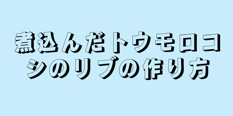 煮込んだトウモロコシのリブの作り方