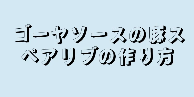 ゴーヤソースの豚スペアリブの作り方