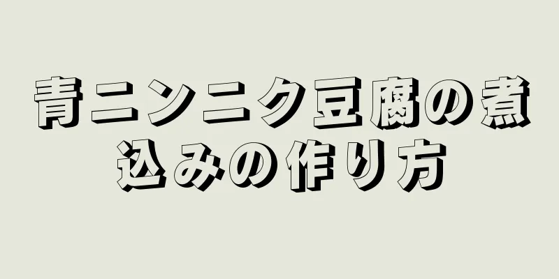 青ニンニク豆腐の煮込みの作り方