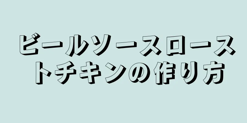 ビールソースローストチキンの作り方