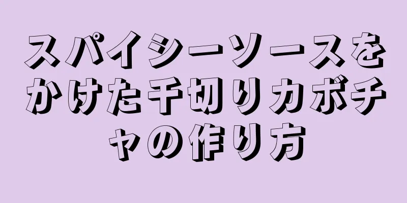 スパイシーソースをかけた千切りカボチャの作り方