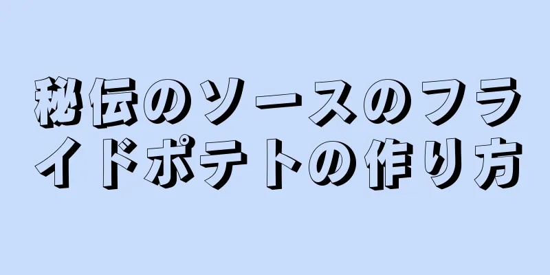 秘伝のソースのフライドポテトの作り方