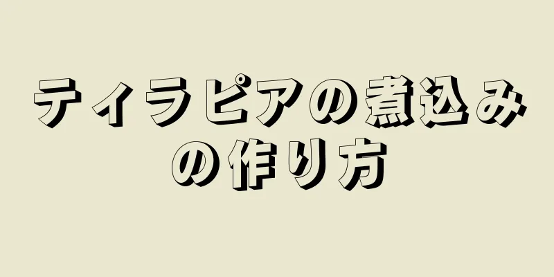 ティラピアの煮込みの作り方