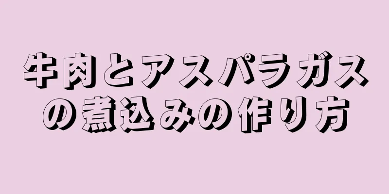 牛肉とアスパラガスの煮込みの作り方