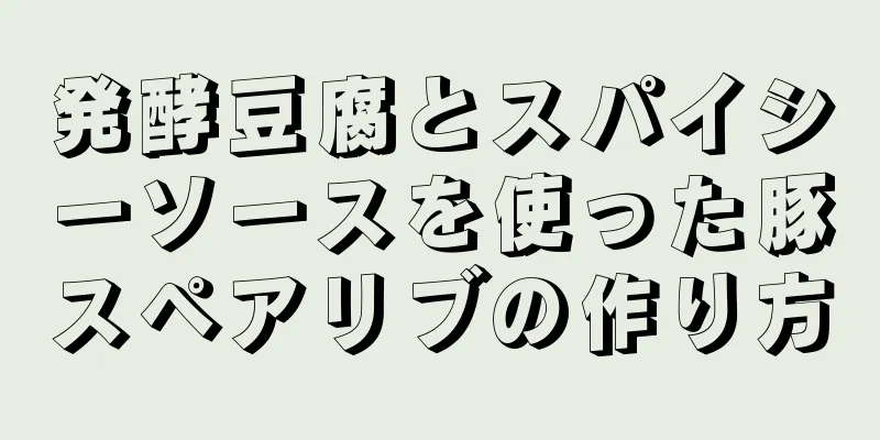 発酵豆腐とスパイシーソースを使った豚スペアリブの作り方