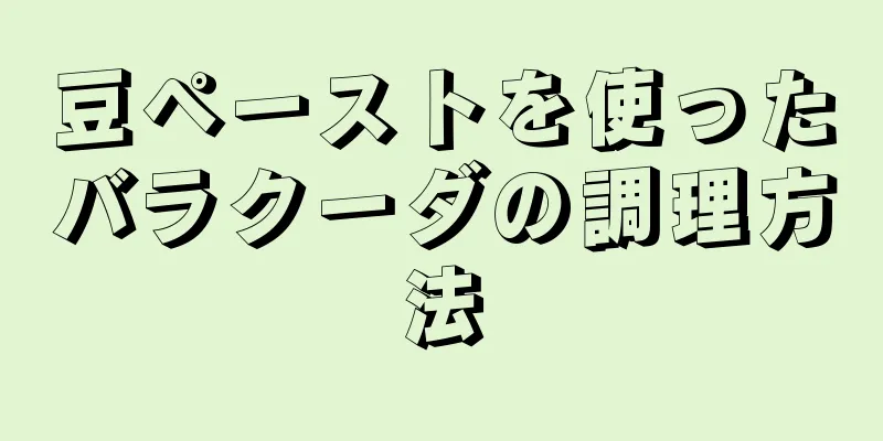 豆ペーストを使ったバラクーダの調理方法