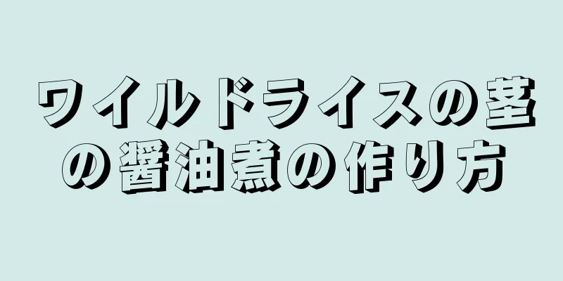 ワイルドライスの茎の醤油煮の作り方