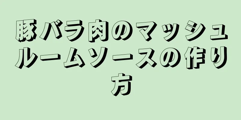 豚バラ肉のマッシュルームソースの作り方