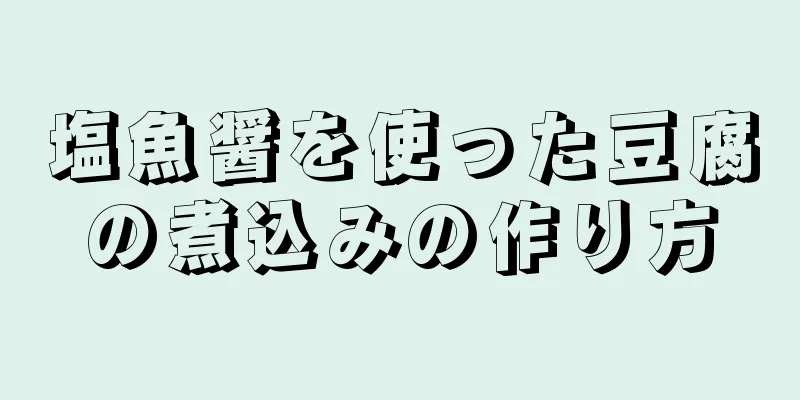 塩魚醤を使った豆腐の煮込みの作り方