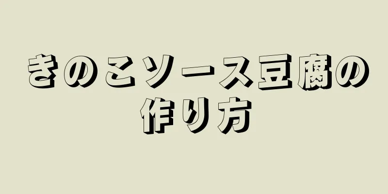 きのこソース豆腐の作り方