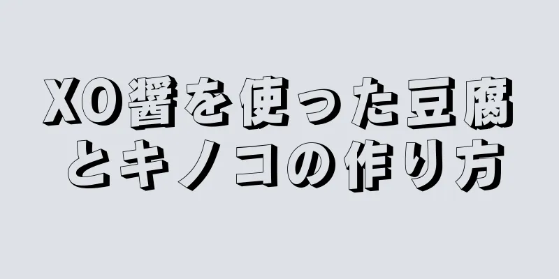 XO醤を使った豆腐とキノコの作り方