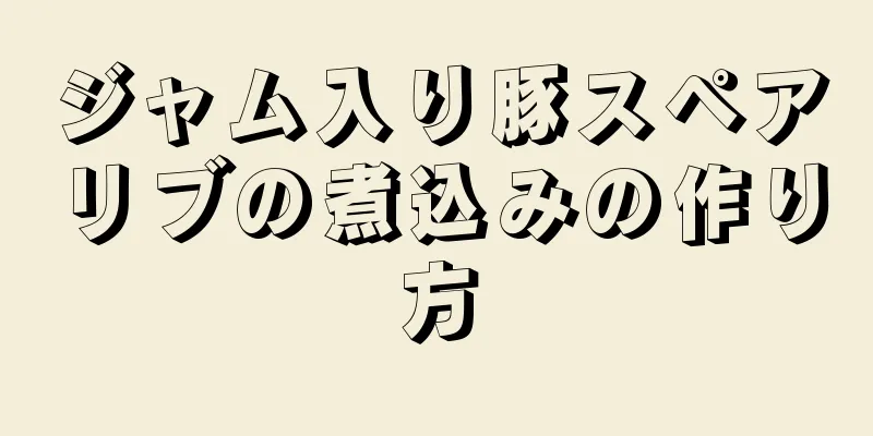 ジャム入り豚スペアリブの煮込みの作り方