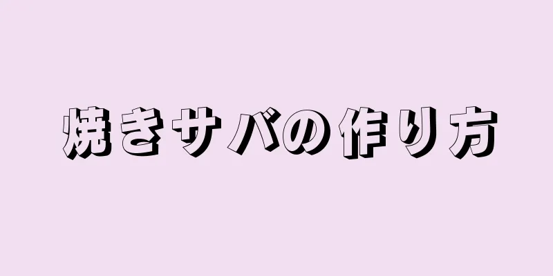 焼きサバの作り方