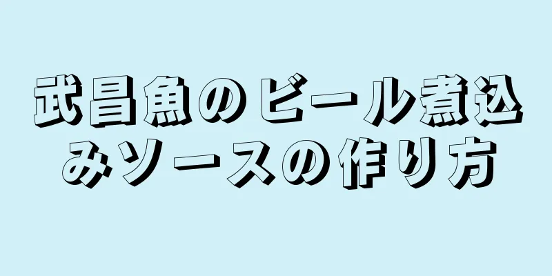 武昌魚のビール煮込みソースの作り方