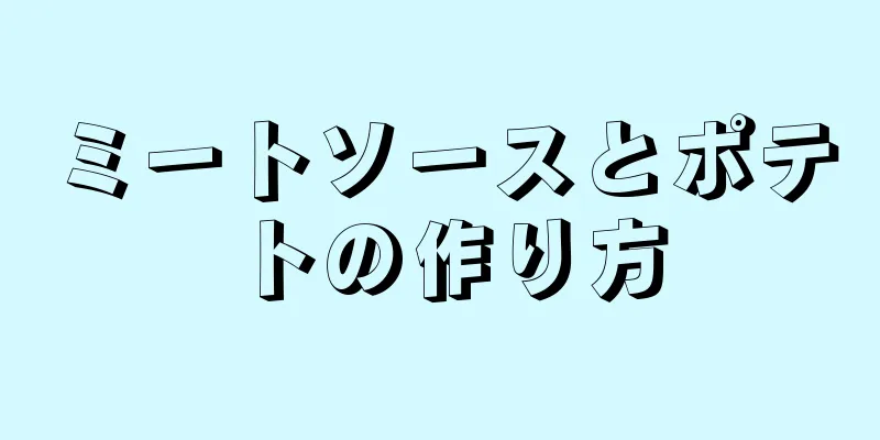 ミートソースとポテトの作り方