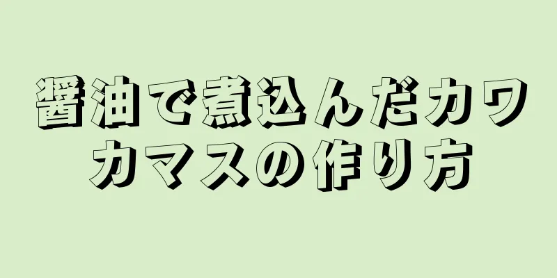 醤油で煮込んだカワカマスの作り方