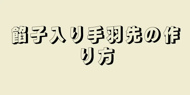 餡子入り手羽先の作り方