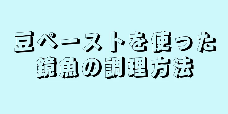 豆ペーストを使った鏡魚の調理方法