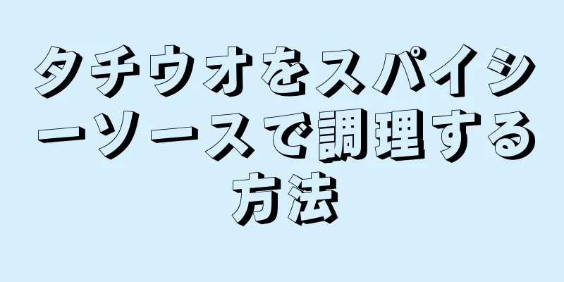 タチウオをスパイシーソースで調理する方法