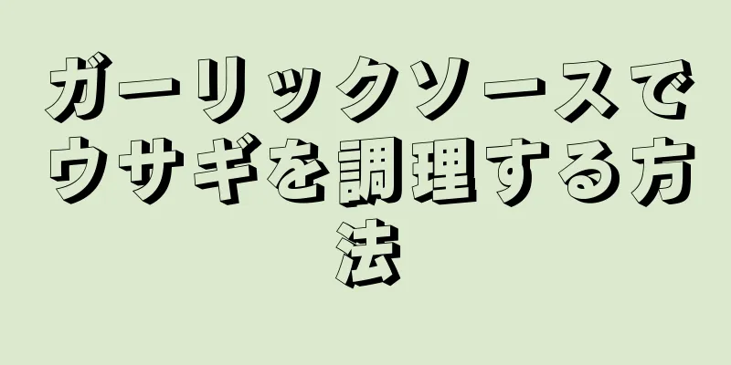 ガーリックソースでウサギを調理する方法