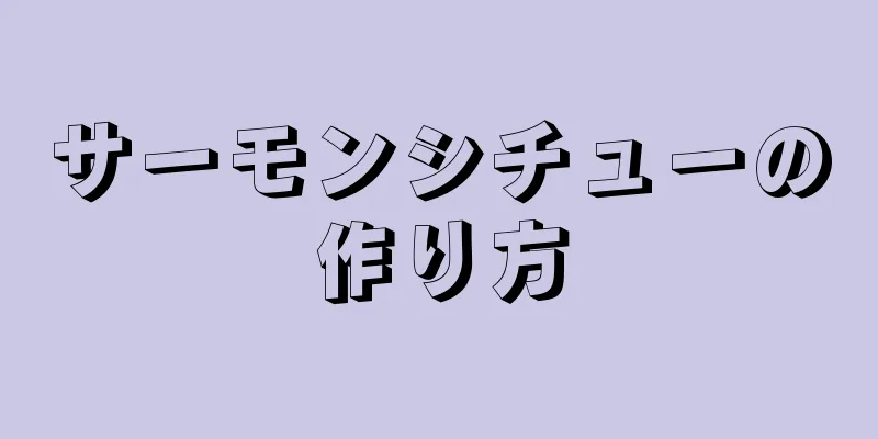 サーモンシチューの作り方