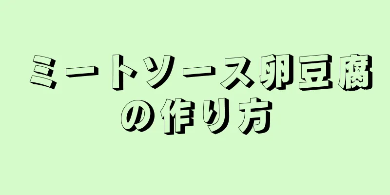 ミートソース卵豆腐の作り方