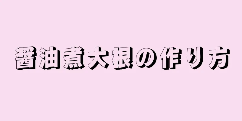 醤油煮大根の作り方