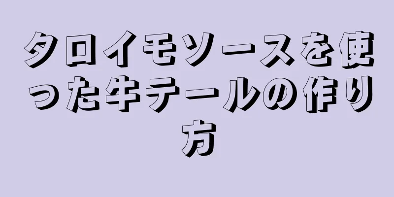 タロイモソースを使った牛テールの作り方