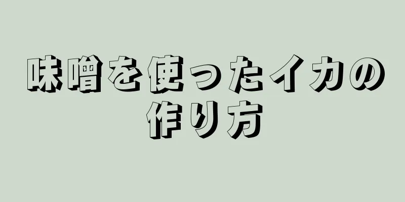 味噌を使ったイカの作り方