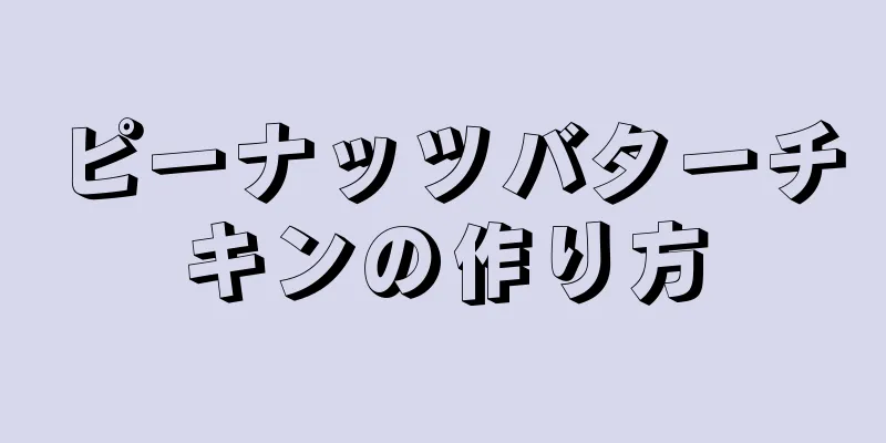 ピーナッツバターチキンの作り方