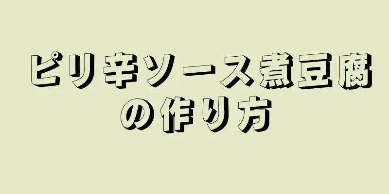 ピリ辛ソース煮豆腐の作り方