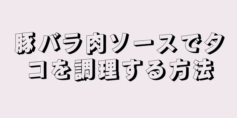 豚バラ肉ソースでタコを調理する方法