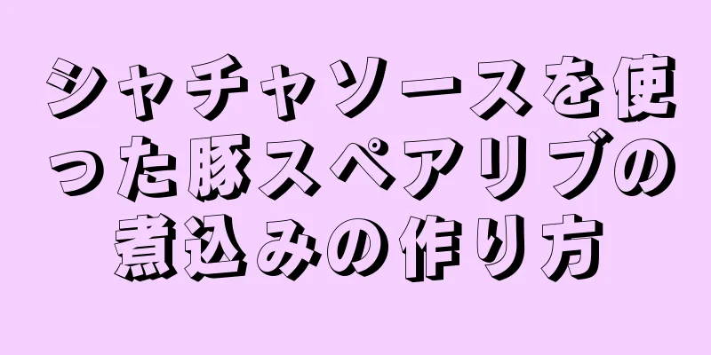 シャチャソースを使った豚スペアリブの煮込みの作り方