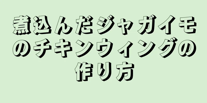 煮込んだジャガイモのチキンウィングの作り方