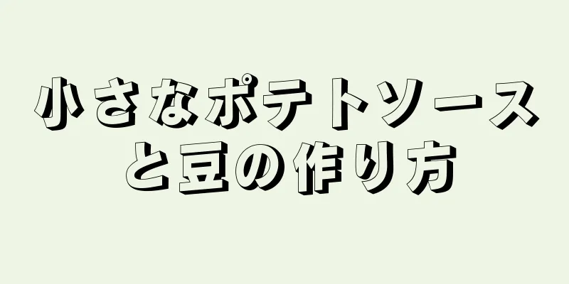 小さなポテトソースと豆の作り方