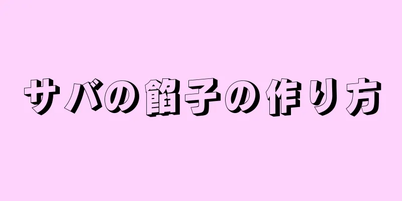 サバの餡子の作り方