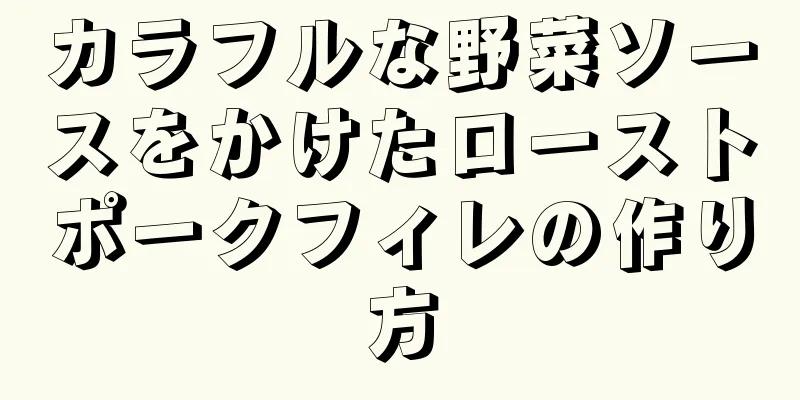 カラフルな野菜ソースをかけたローストポークフィレの作り方