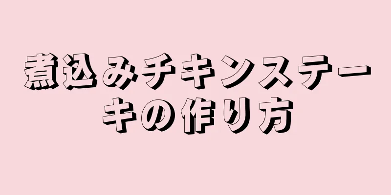 煮込みチキンステーキの作り方