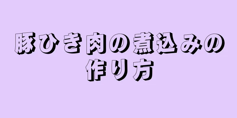 豚ひき肉の煮込みの作り方