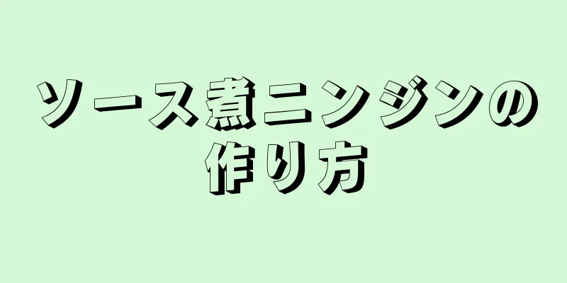 ソース煮ニンジンの作り方