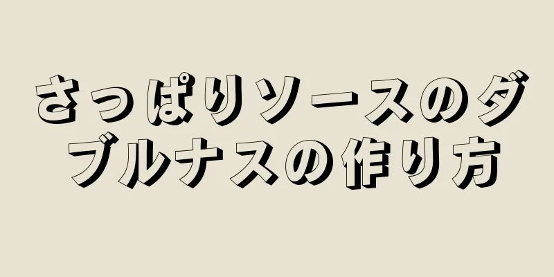 さっぱりソースのダブルナスの作り方