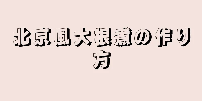 北京風大根煮の作り方