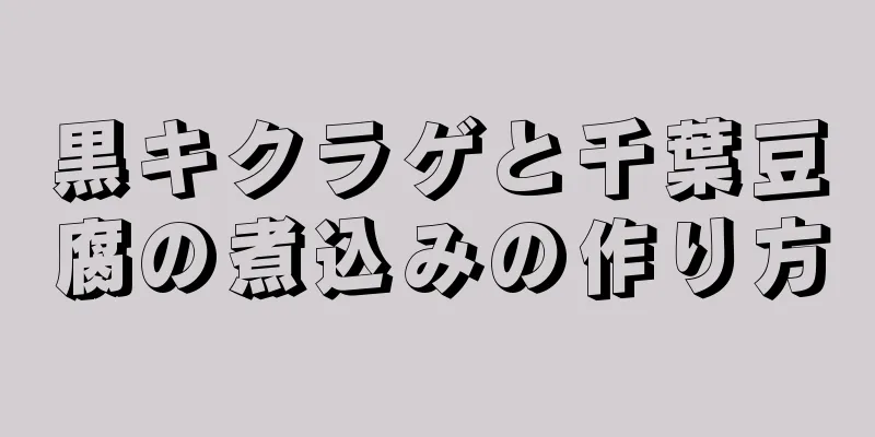 黒キクラゲと千葉豆腐の煮込みの作り方