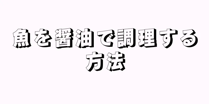 魚を醤油で調理する方法